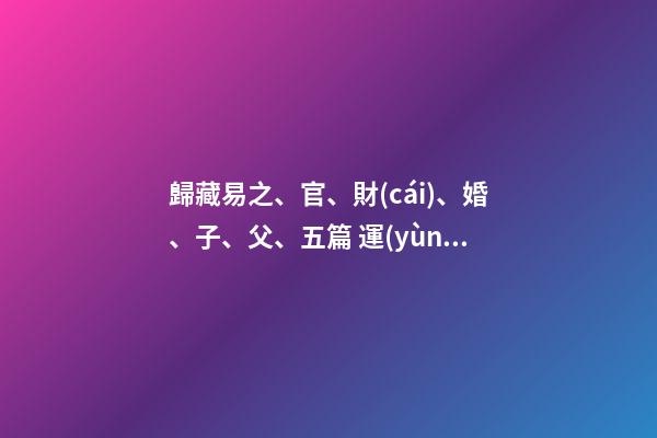 歸藏易之、官、財(cái)、婚、子、父、五篇 運(yùn)